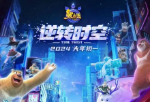 十年相伴的“守”与“新”《熊出没·逆转时空》专家研讨会举...