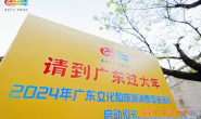 “请到广东过大年”！广东推出2024年十大促文旅消费举措