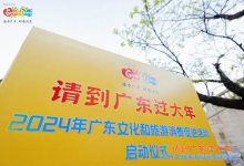 “请到广东过大年”！广东推出2024年十大促文旅消费举措